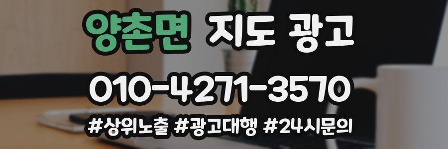 양촌면 지도 광고