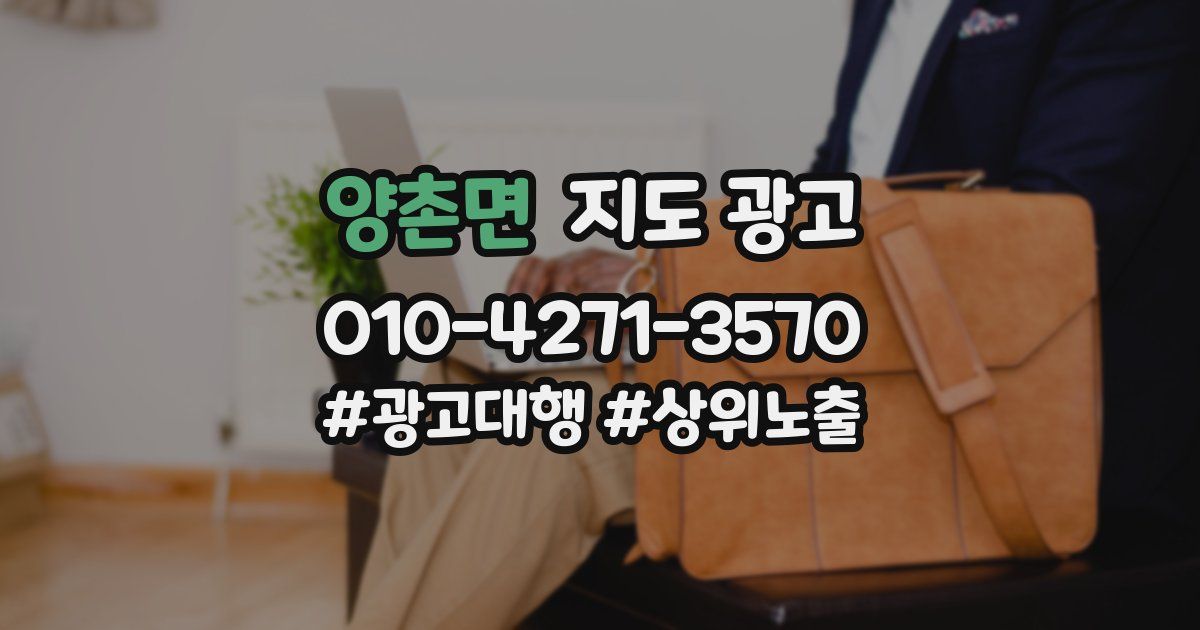 양촌면 지도 광고