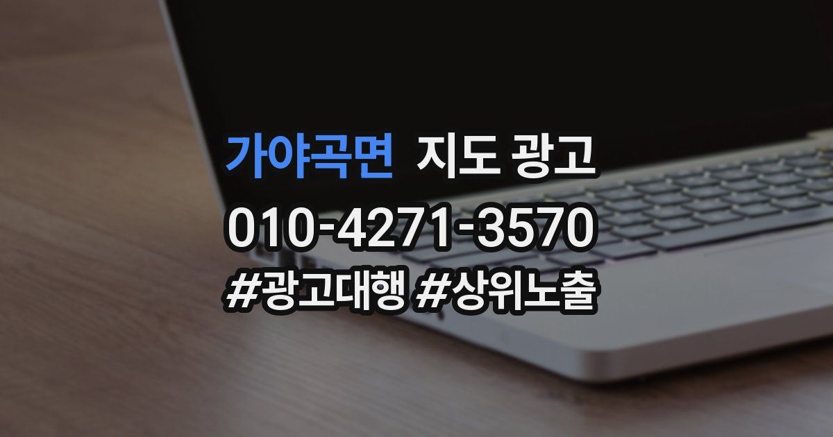 가야곡면 지도 광고