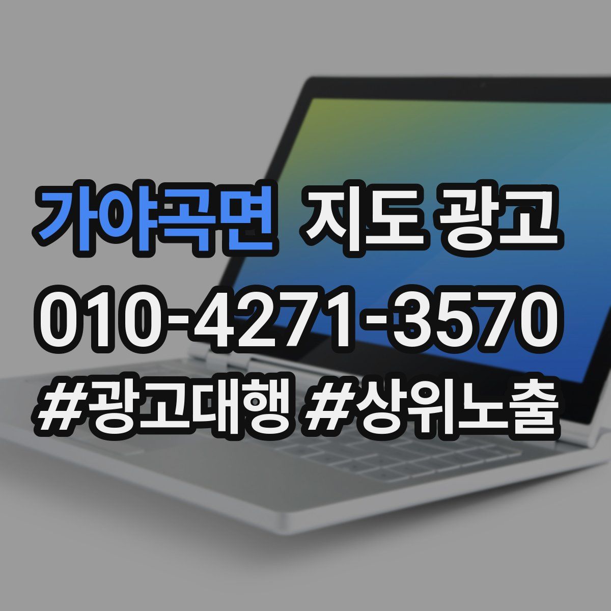 가야곡면 지도 광고