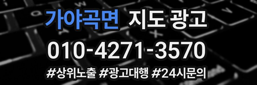 가야곡면 지도 광고