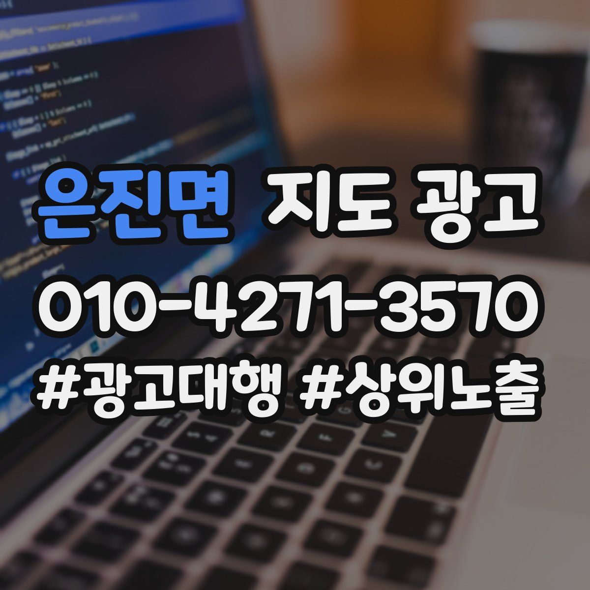 은진면 지도 광고