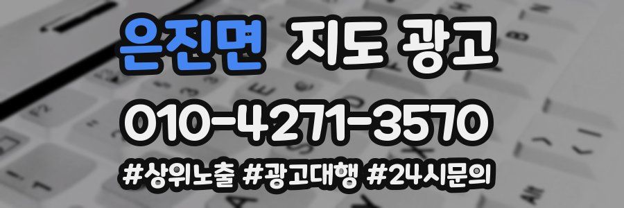 은진면 지도 광고