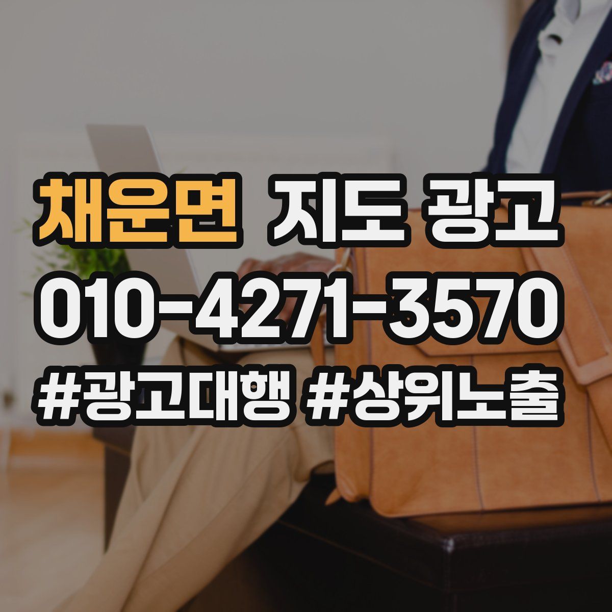 채운면 지도 광고