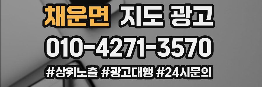 채운면 지도 광고