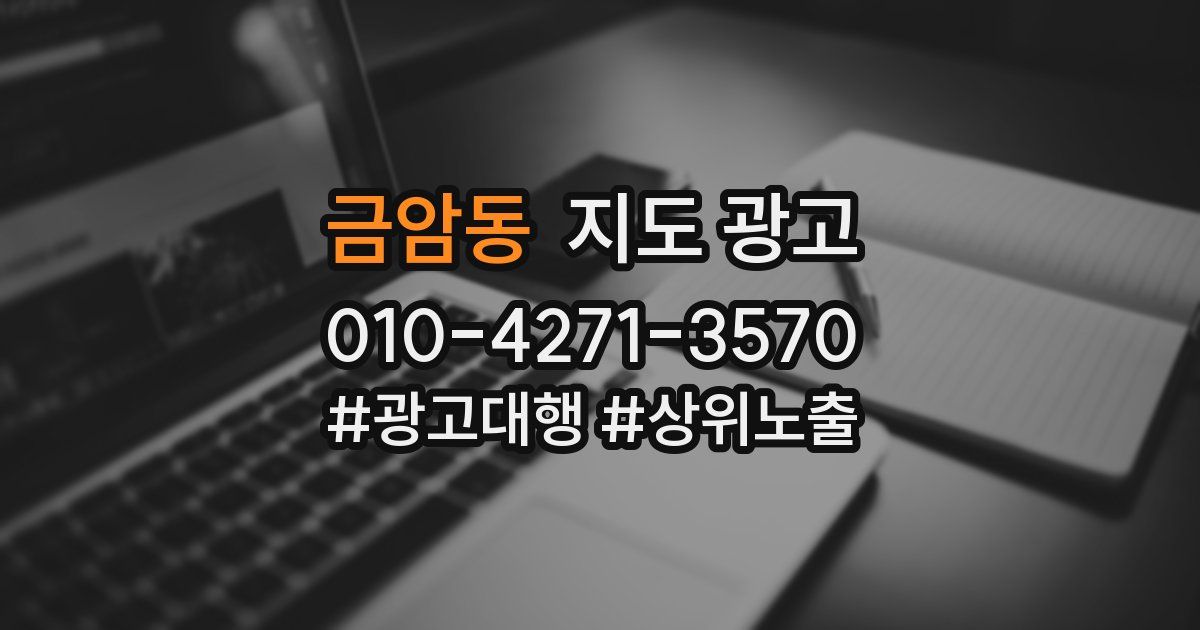 금암동 지도 광고