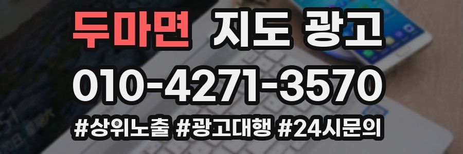 두마면 지도 광고