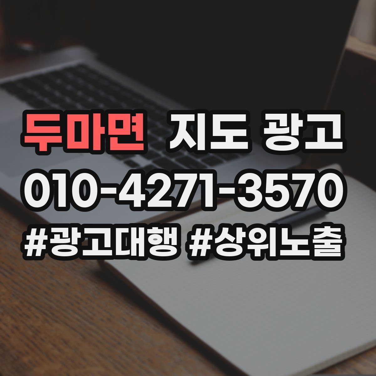 두마면 지도 광고