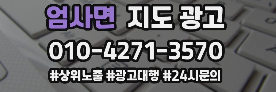 엄사면 지도 광고