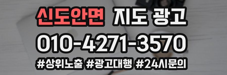 신도안면 지도 광고