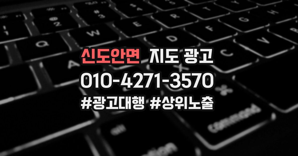 신도안면 지도 광고