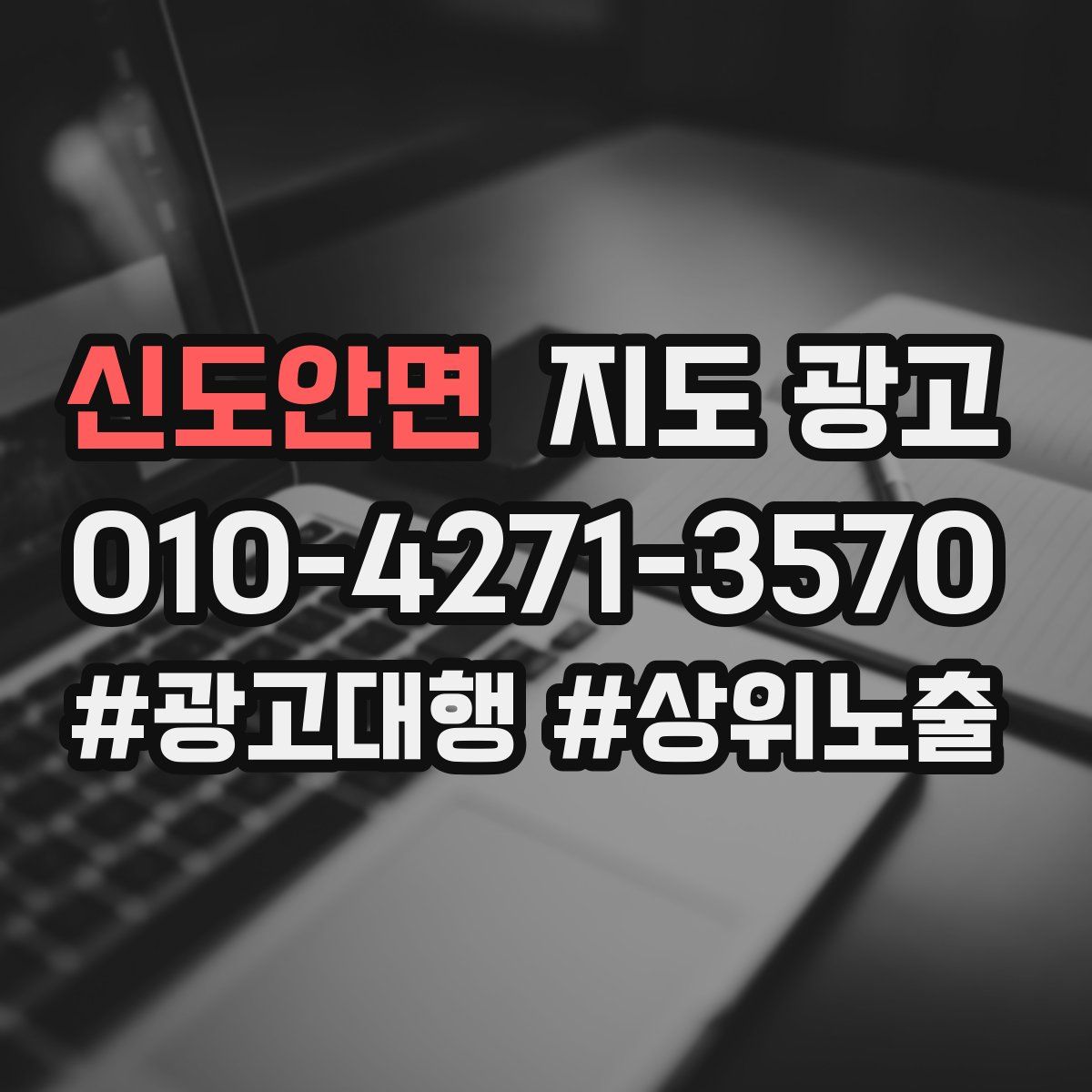 신도안면 지도 광고