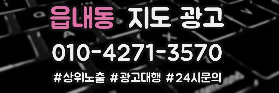 읍내동 지도 광고
