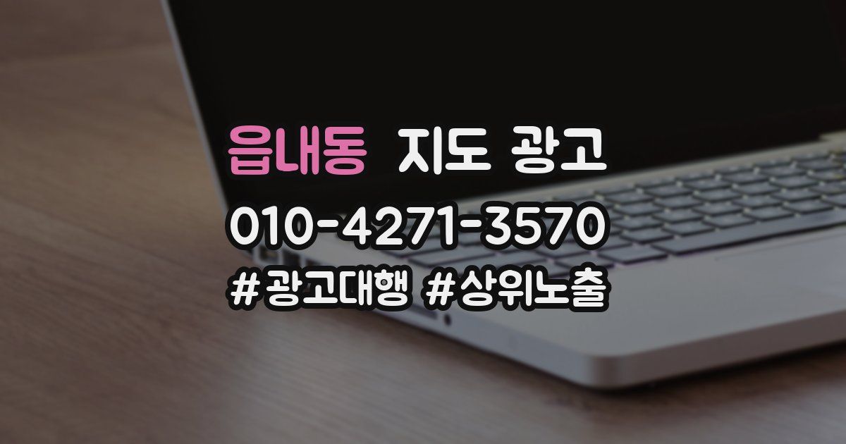 읍내동 지도 광고