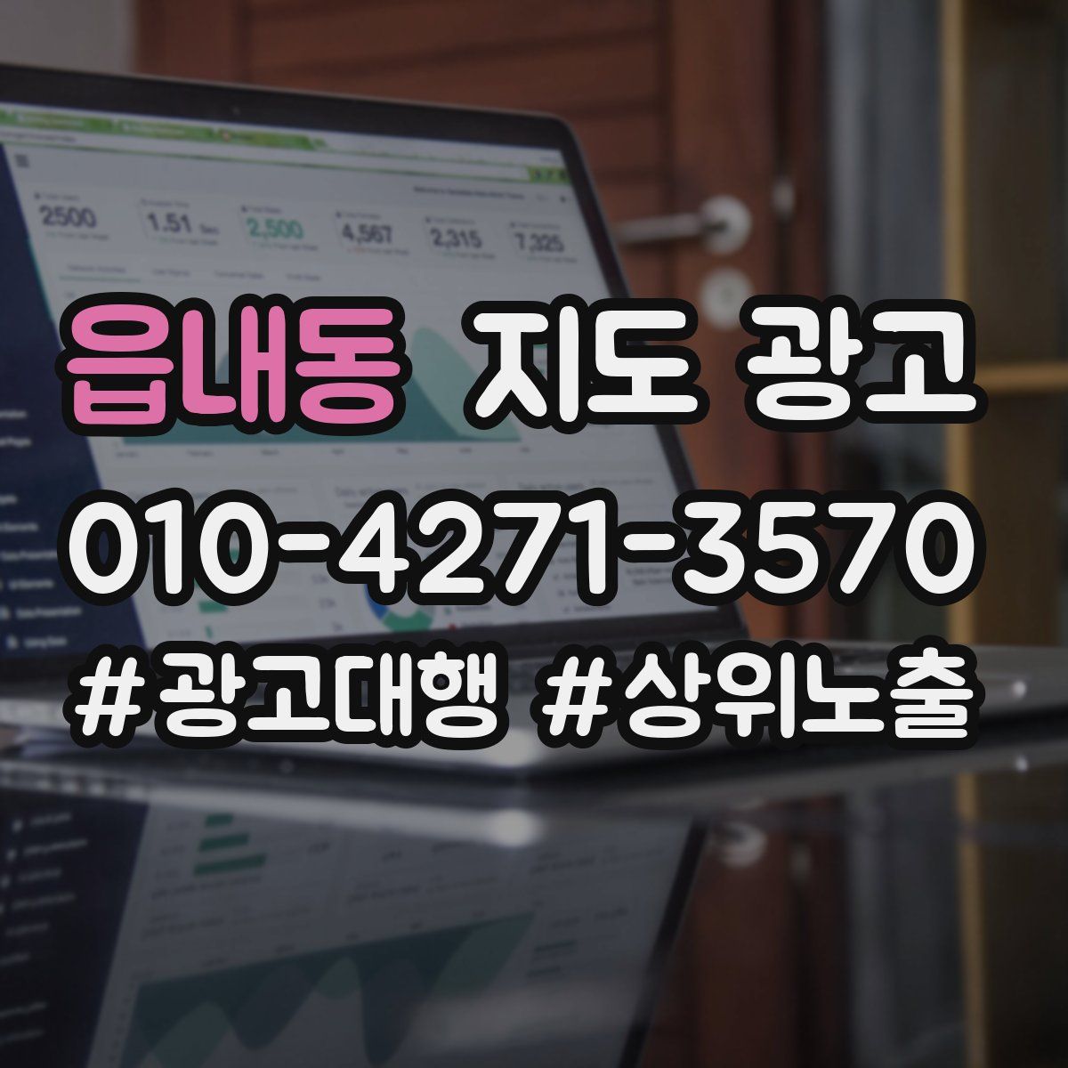 읍내동 지도 광고