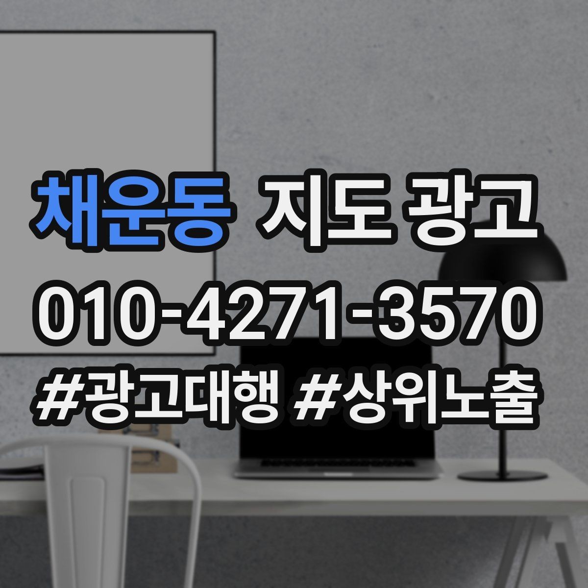 채운동 지도 광고 전환이 떨어질 때 정보 순서부터 바꾸는 이유
