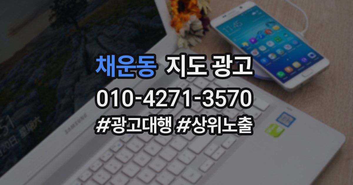 채운동 지도 광고