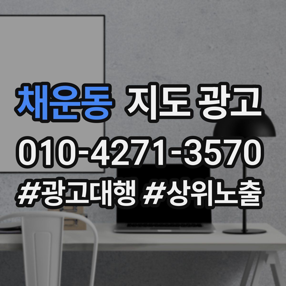 채운동 지도 광고