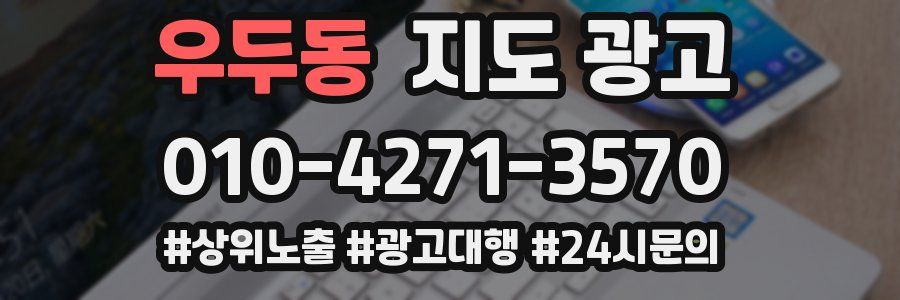 우두동 지도 광고