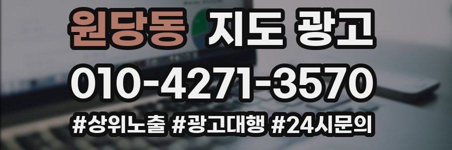 원당동 지도 광고