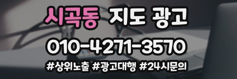 시곡동 지도 광고