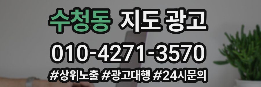 수청동 지도 광고