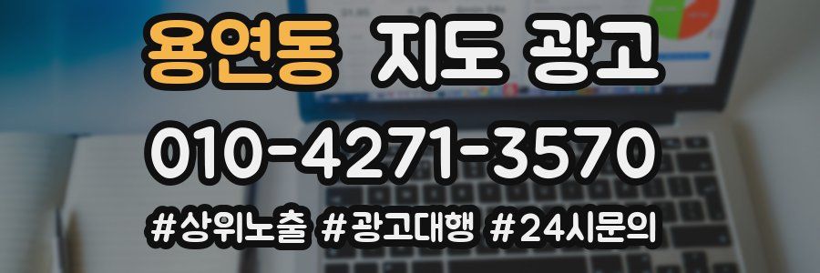 용연동 지도 광고