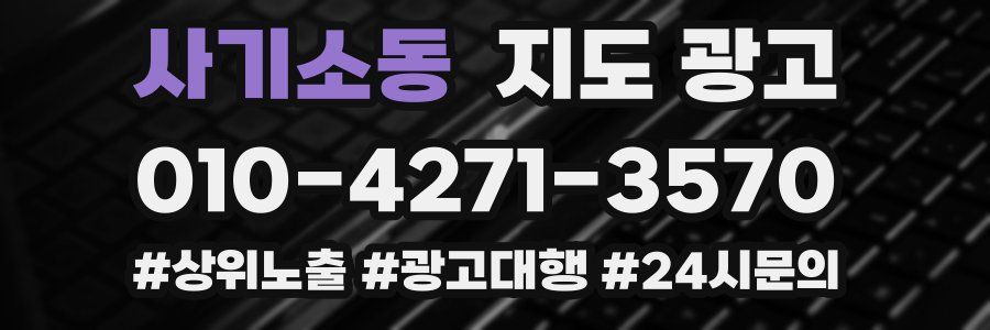 사기소동 지도 광고