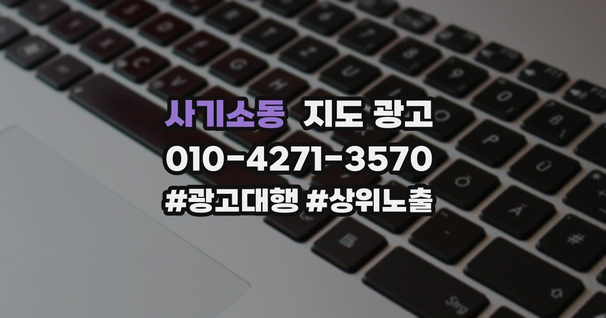 사기소동 지도 광고