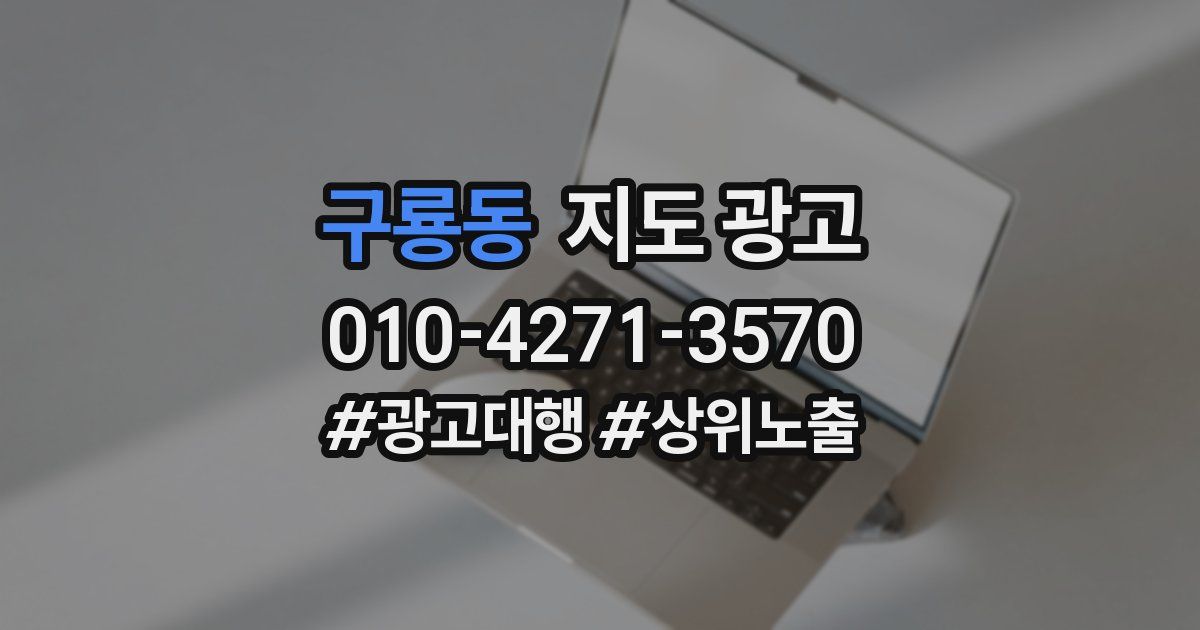 구룡동 지도 광고