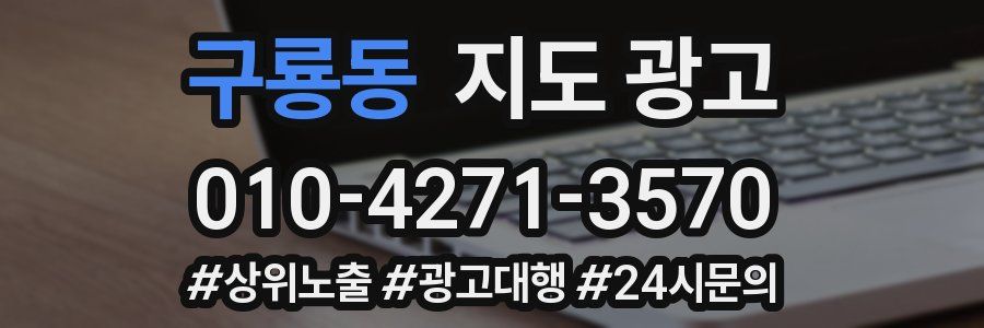 구룡동 지도 광고