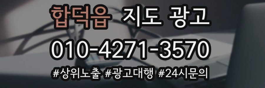 합덕읍 지도 광고