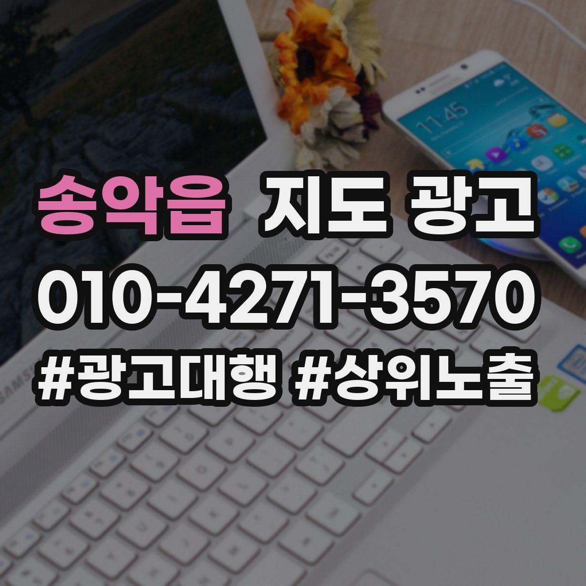 송악읍 지도 광고