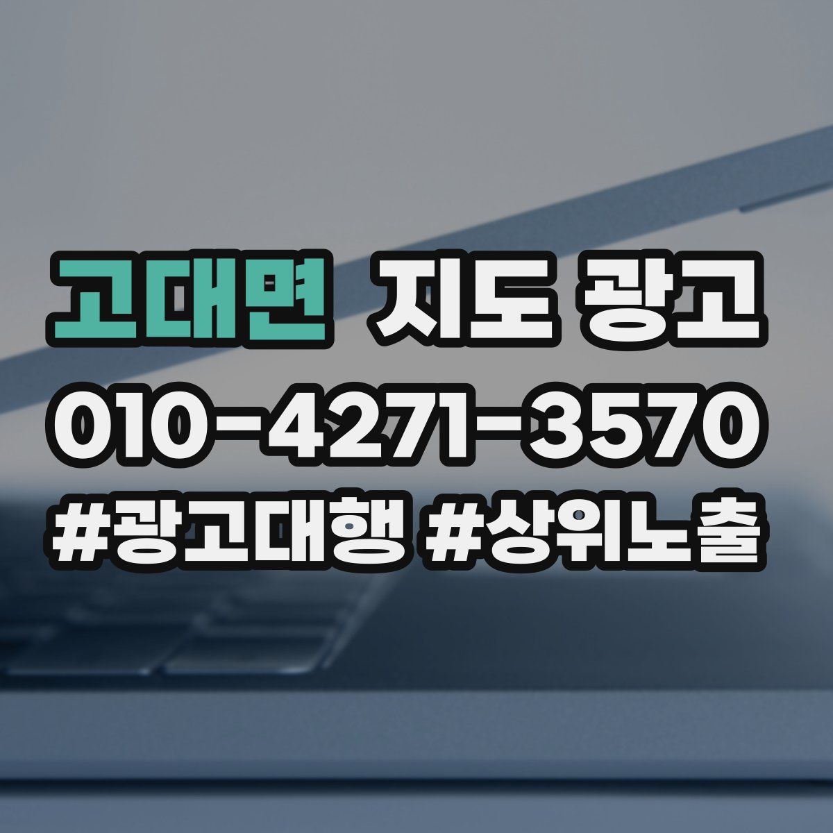 고대면 지도 광고