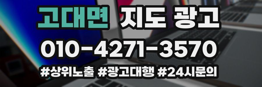 고대면 지도 광고