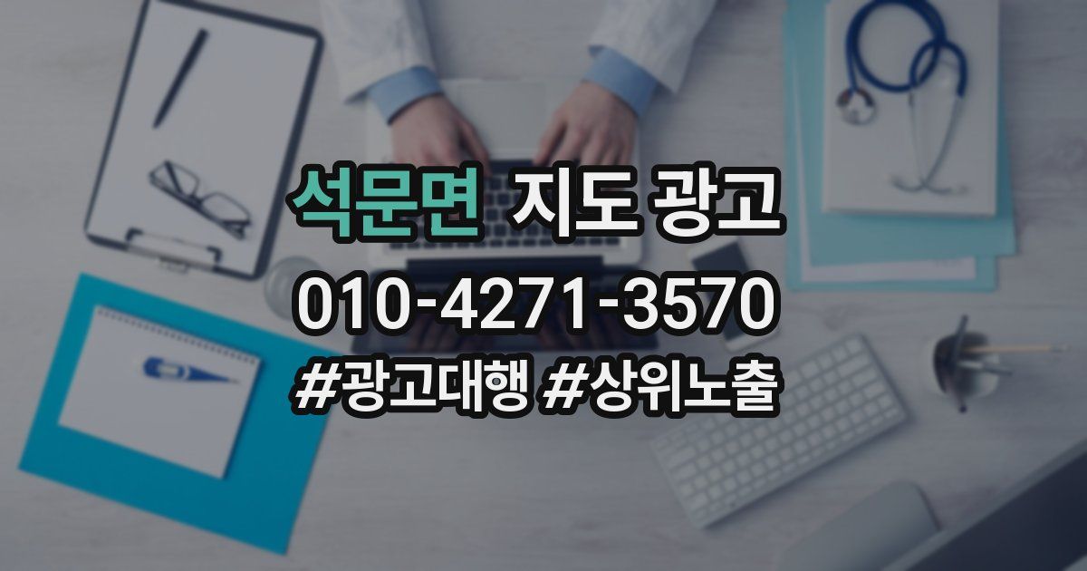 석문면 지도 광고