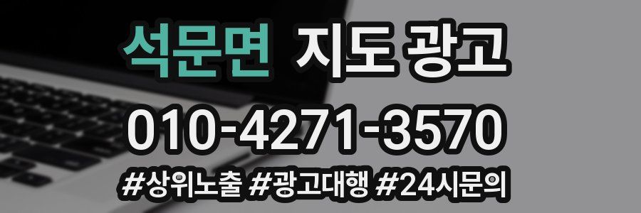 석문면 지도 광고