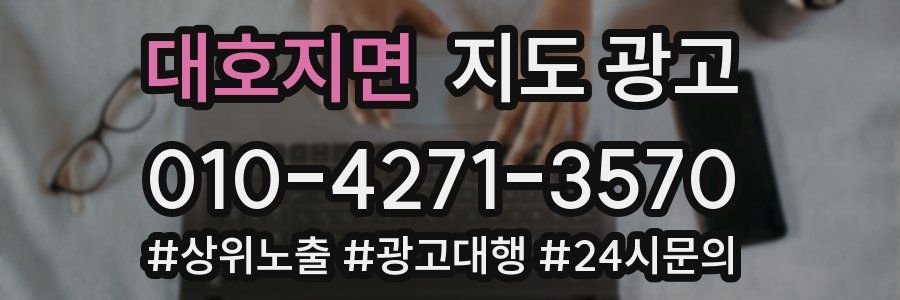 대호지면 지도 광고