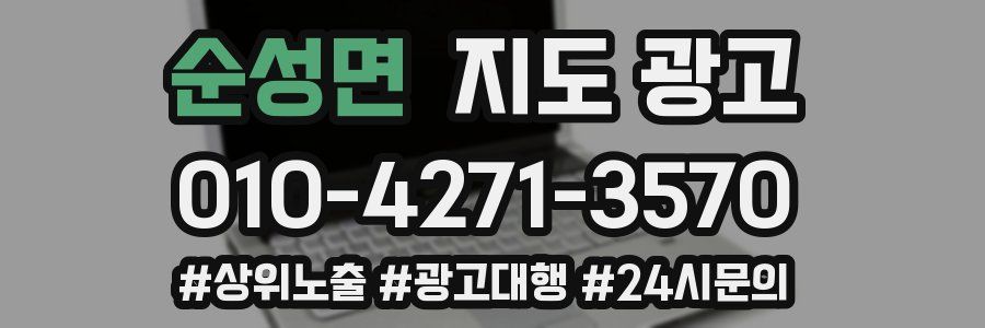 순성면 지도 광고