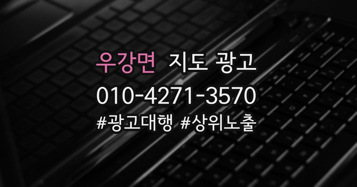 우강면 지도 광고