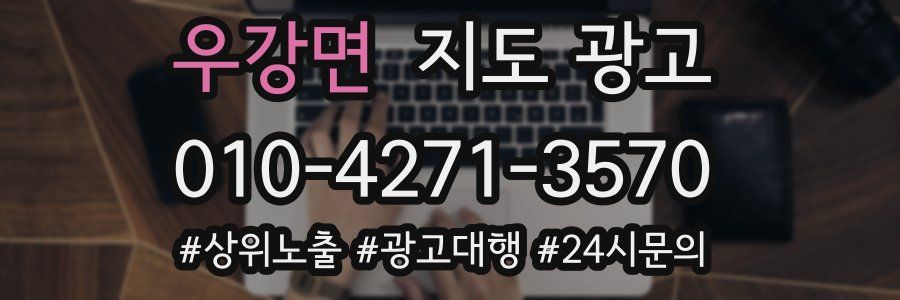 우강면 지도 광고