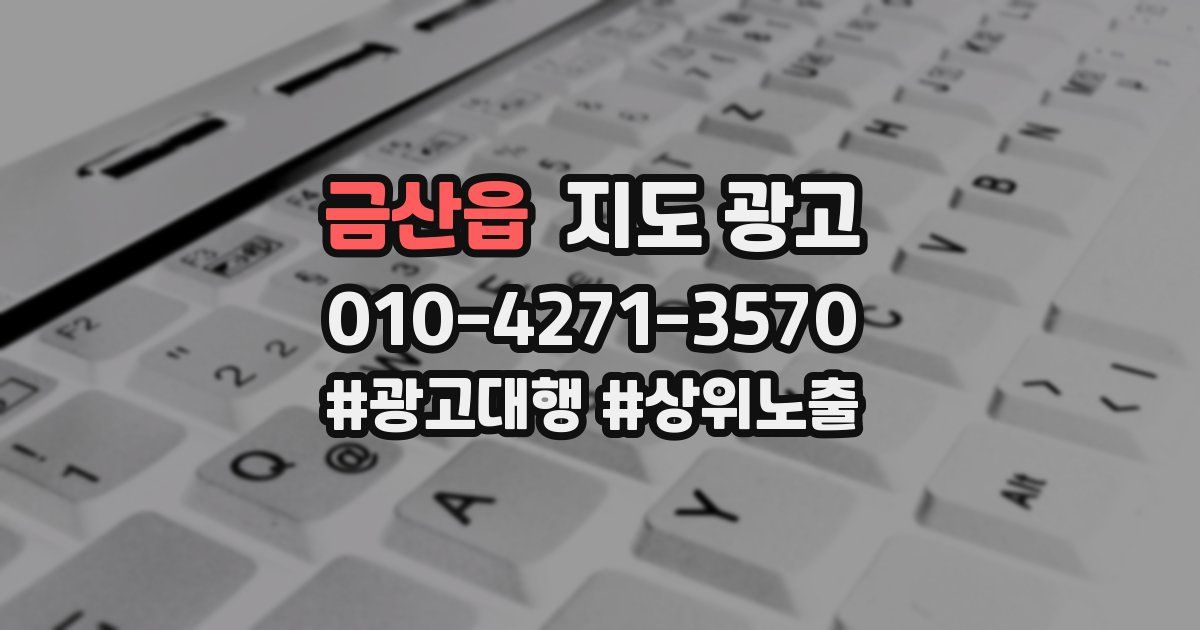 금산읍 지도 광고