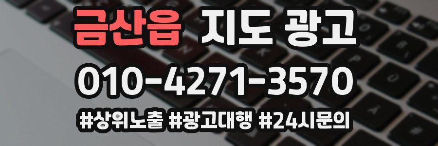 금산읍 지도 광고