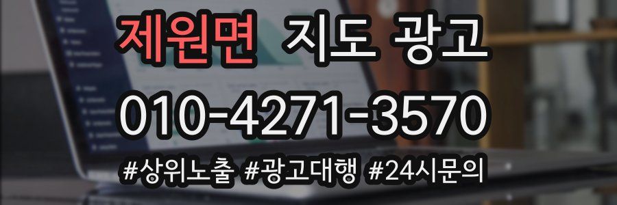 제원면 지도 광고
