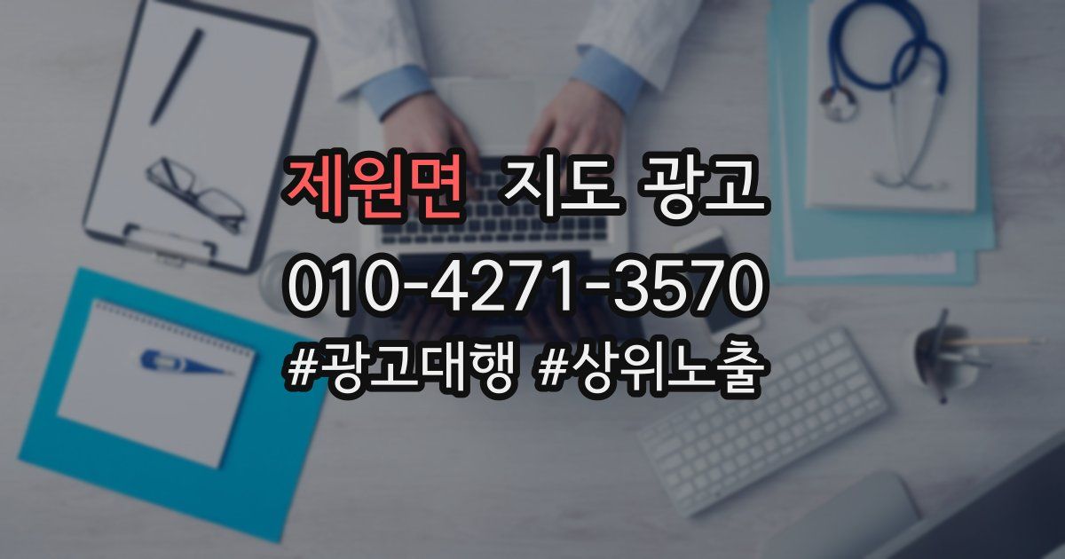 제원면 지도 광고