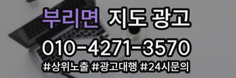 부리면 지도 광고