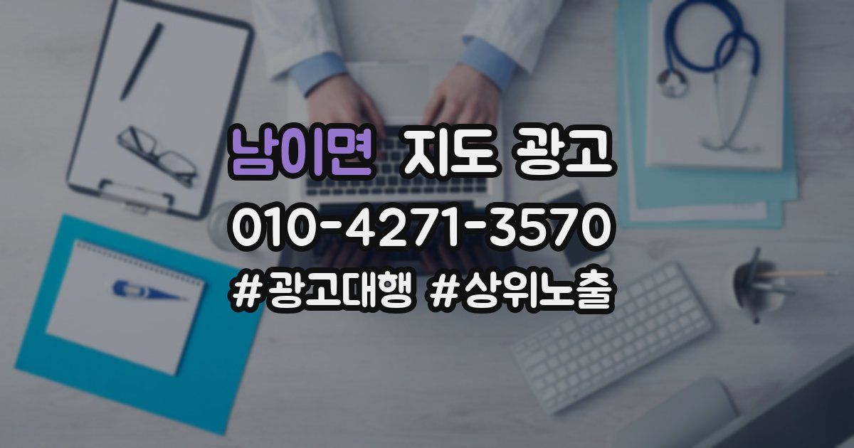 남이면 지도 광고