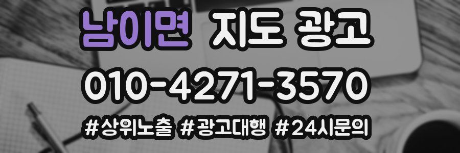 남이면 지도 광고