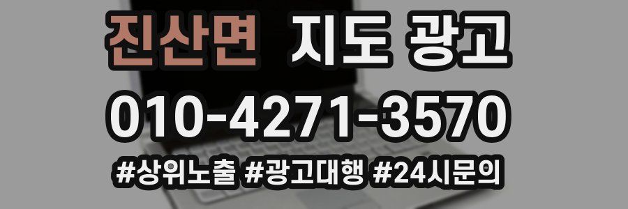 진산면 지도 광고