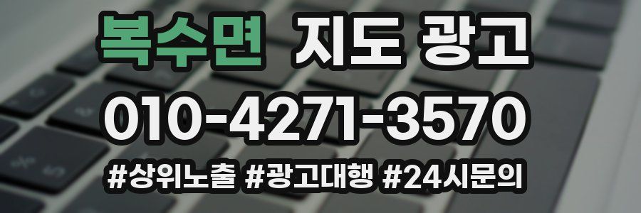 복수면 지도 광고